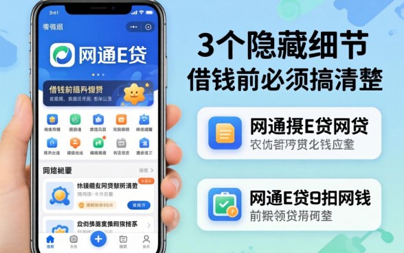 类似华通e贷的网贷软件：这3个隐藏细节，借钱前必须搞清楚