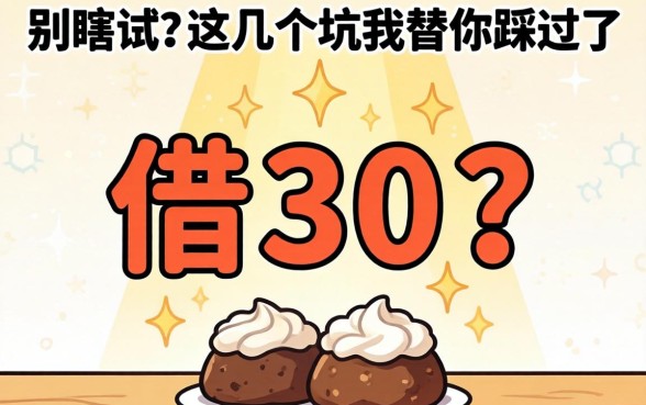 什么软件可以借3千？别瞎试，这几个坑我替你踩过了
