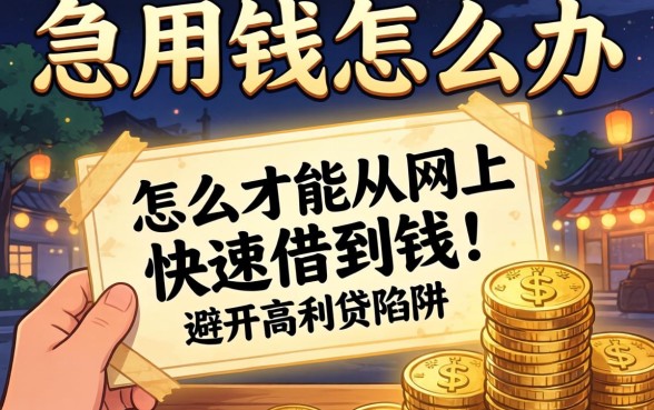 深夜急用钱怎么办？怎么才能从网上快速借到钱并避开高利贷陷阱？