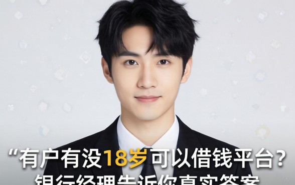 黑户有没18岁可以借钱的平台？银行经理告诉你真实答案