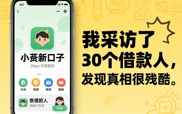 手机app小贷新口子：我采访了30个借款人，发现真相很残酷