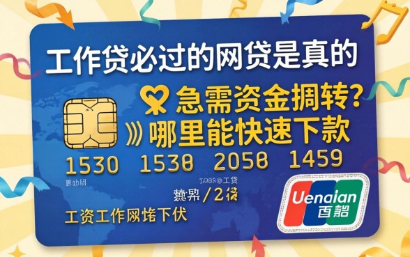 有工资卡必过的网贷是真的吗？急需资金周转哪里能快速下款？