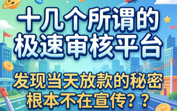 我试了十几个所谓的极速审核平台，发现当天放款的秘密根本不在宣传语里