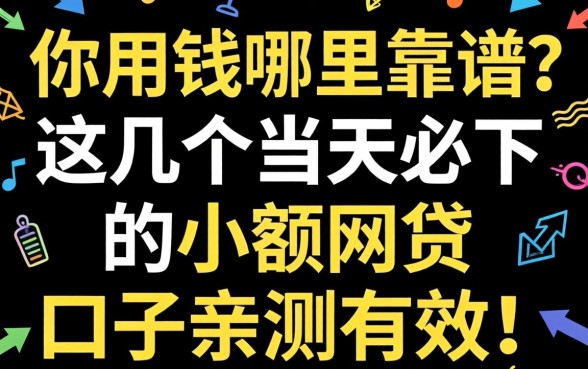 急用钱哪里靠谱?这几个当天必下的小额网贷口子亲测有效!