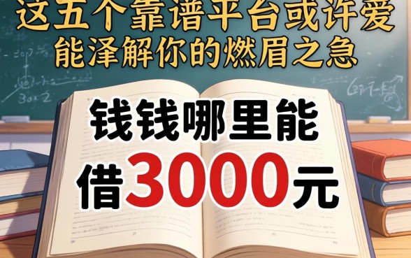 急需用钱哪里能借3000元？这五个靠谱平台或许能解你的燃眉之急