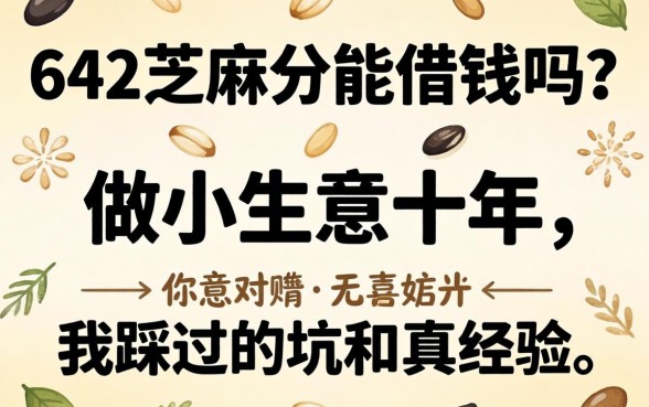 642芝麻分能借钱吗？做小生意十年，我踩过的坑和真经验