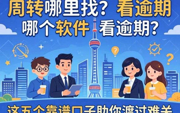 急需周转哪里找?哪个软件不看逾期?这五个靠谱口子助你渡过难关