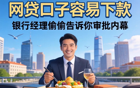 哪些网贷口子容易下款呢？银行经理偷偷告诉你审批内幕