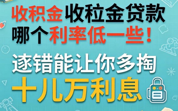 公积金贷款哪个利率低一些？选错能让你多掏十几万利息