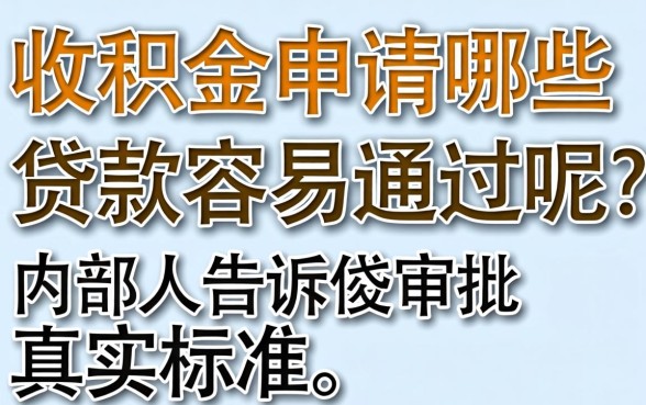 公积金申请哪些贷款容易通过呢？内部人告诉你审批真实标准