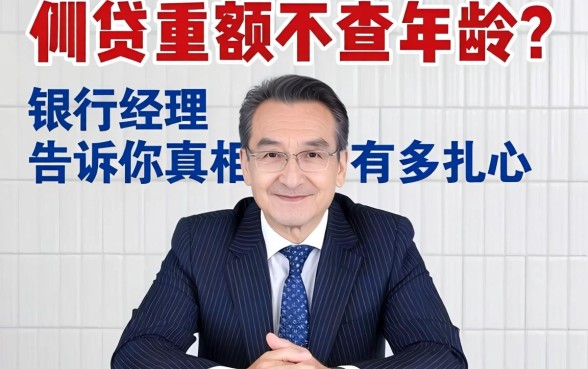 小额贷款不查年龄？银行经理告诉你真相有多扎心