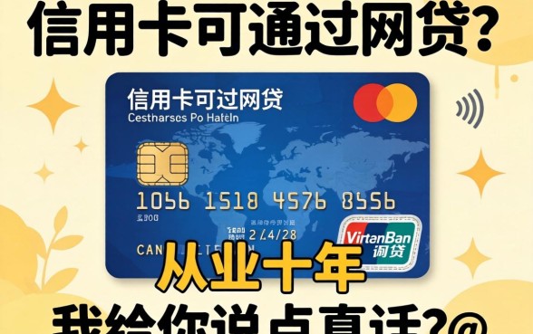 有信用卡可以通过的网贷？从业十年，我给你说点真话