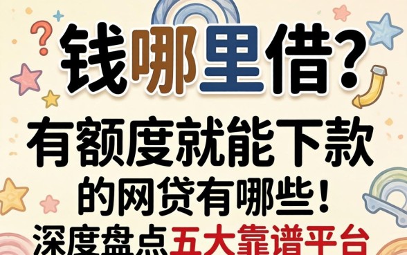 急需用钱哪里借？有额度就能下款的网贷有哪些呢？深度盘点五大靠谱平台