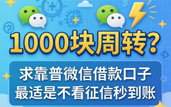 急需1000块周转？求靠谱微信借款口子，最好是不看征信秒到账的那种！