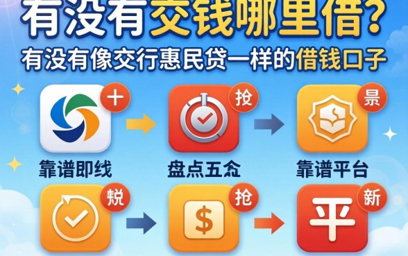 急需用钱哪里借？有没有像交行惠民贷一样的借钱口子？盘点五个靠谱平台