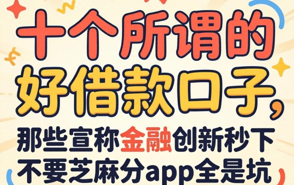 我试了十几个所谓的“好借款口子”，发现那些宣称金融创新秒下不要芝麻分的app全是坑
