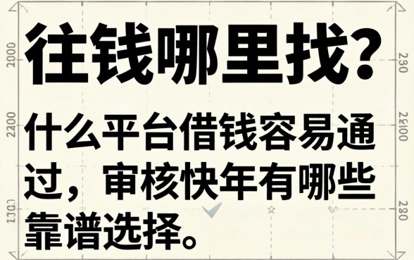 急需用钱哪里找？什么平台借钱容易通过,审核快2026年有哪些靠谱选择？