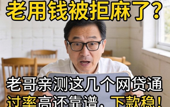急用钱被拒麻了？老哥亲测这几个网贷通过率高还靠谱，下款稳！