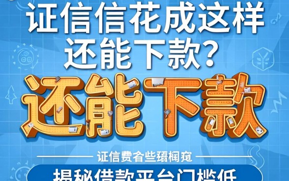 征信花成这样还能下款?揭秘借款平台门槛低的有哪些