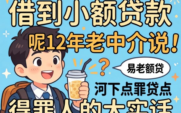 哪里容易借到小额贷款呢？12年老中介说点得罪人的大实话