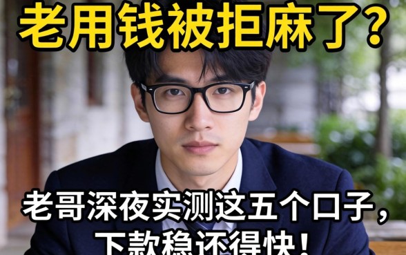 急用钱被拒麻了？老哥深夜实测这五个口子，下款稳还得快！