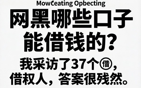 网黑哪些口子能借钱的？我采访了37个借款人，答案很残酷