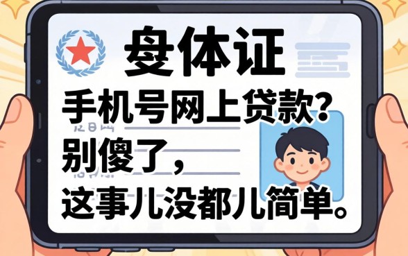 凭身体证 手机号网上贷款？别傻了，这事儿没那么简单