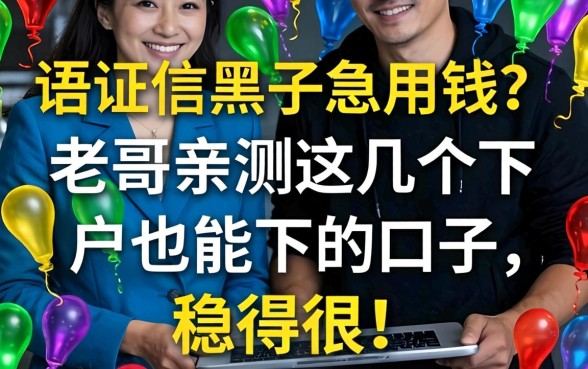 征信黑了急用钱？老哥亲测这几个下户也能下的口子，稳得很！