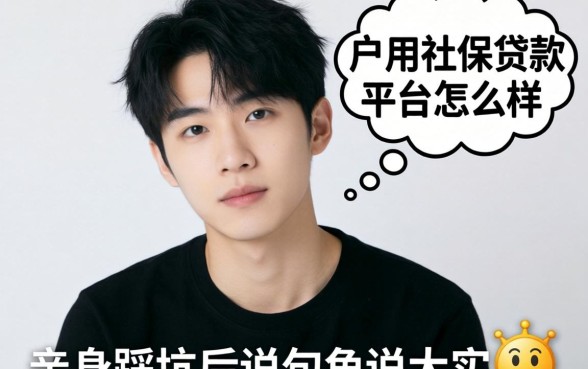 黑户用社保贷款的平台怎么样？亲身踩坑后说几句大实话