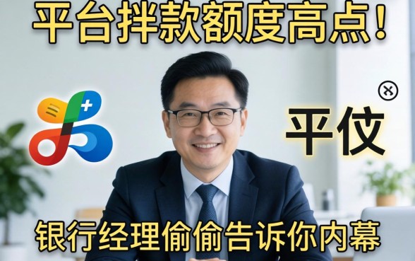 哪个平台放款额度高点？银行经理偷偷告诉你内幕