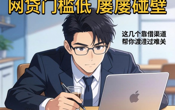 急需用钱却屡屡碰壁？网贷门槛低的借款平台有哪些，这几个靠谱渠道帮你渡过难关