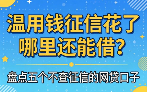 急用钱征信花了哪里还能借？盘点五个不查征信的网贷口子