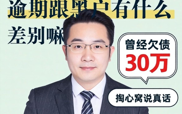 逾期跟黑户有什么差别嘛？曾经欠债30万的我掏心窝说真话