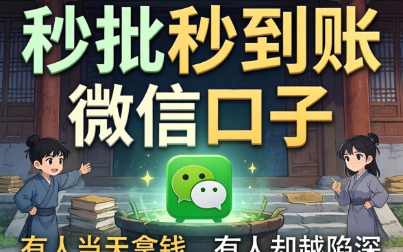 揭秘秒批秒到账的微信口子：有人当天拿钱，有人却越陷越深