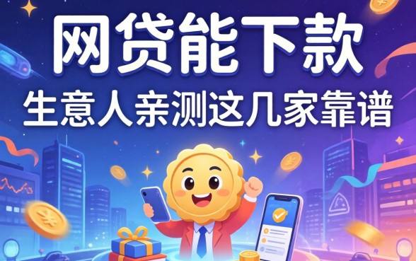 2026什么网贷能下款的？生意人亲测这几家靠谱