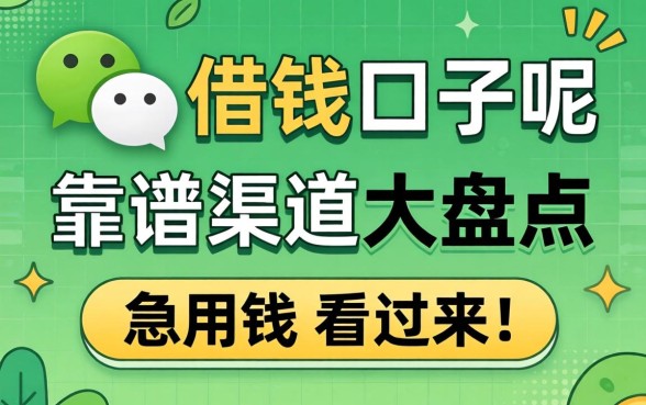 微信里面有哪些借钱的口子呢？靠谱渠道大盘点，急用钱的看过来！