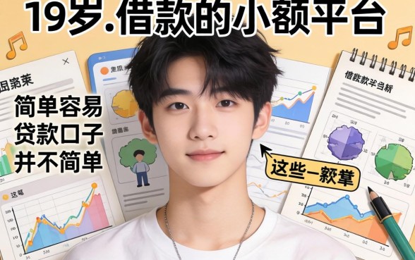 我翻遍了19岁可以借款的小额平台，发现这些简单容易贷款口子并不简单