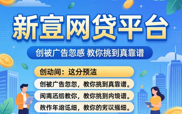 正经网贷平台有哪些?别被广告忽悠,教你挑到真靠谱的