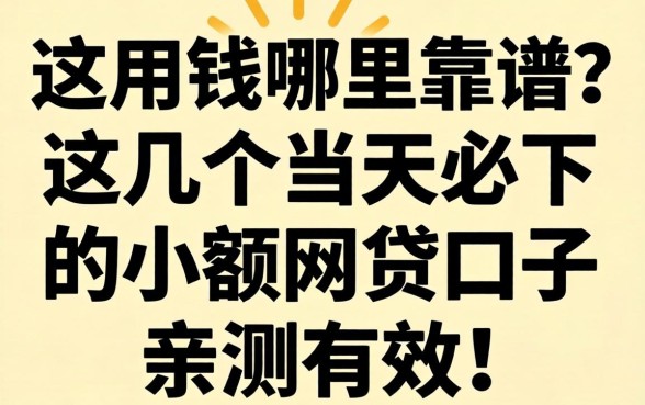 急用钱哪里靠谱?这几个当天必下的小额网贷口子亲测有效!