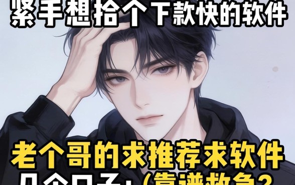 手头紧想找个下款快的软件救急，老哥们求推荐几个靠谱的口子！