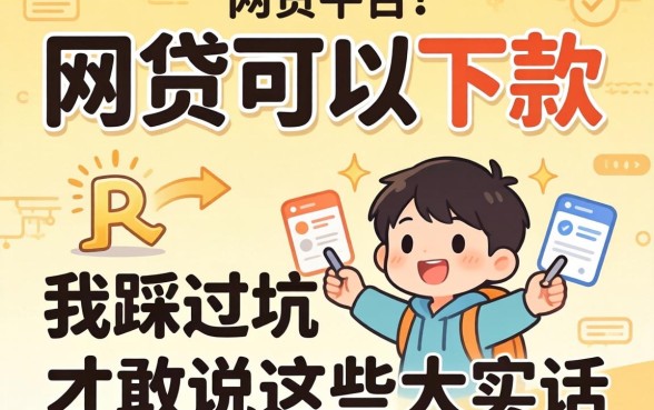 哪些网贷可以下款的平台？我踩过坑才敢说这些大实话