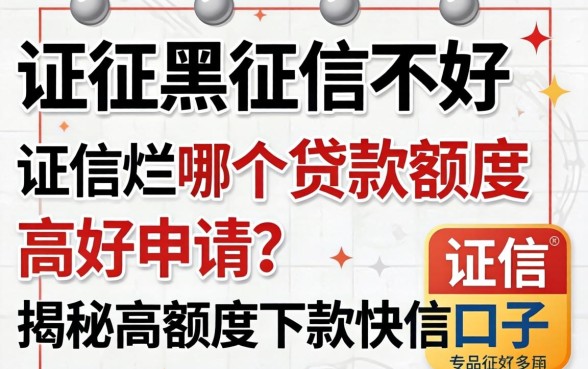 征信黑征信不好征信烂哪个贷款额度高好申请？揭秘高额度下款快的口子有哪些