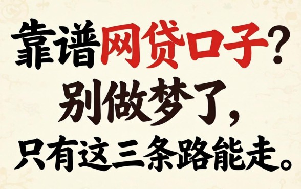 2026年靠谱的网贷口子?别做梦了,只有这三条路能走