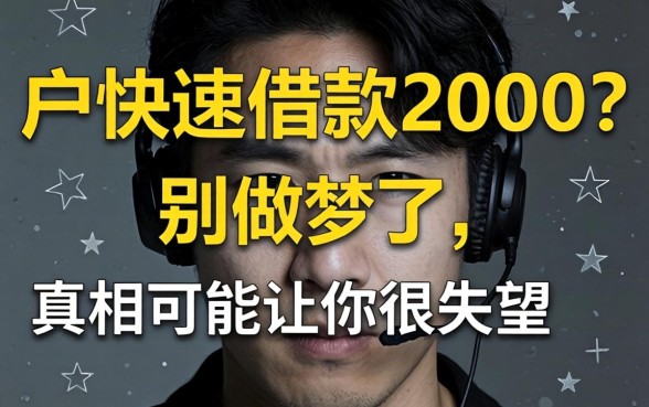 黑户快速借款2000？别做梦了，真相可能让你很失望