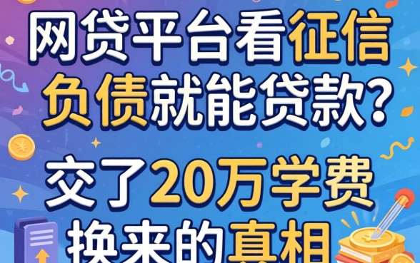 哪些网贷平台不看征信和负债就能贷款？我交了20万学费换来的真相