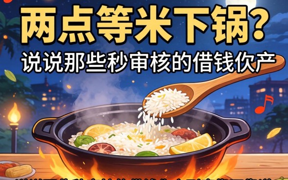 半夜两点等米下锅？说说那些秒审核的借钱软件到底靠不靠谱