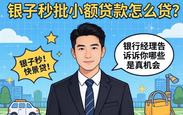 新口子秒批小额贷款怎么贷？银行经理告诉你哪些是真机会