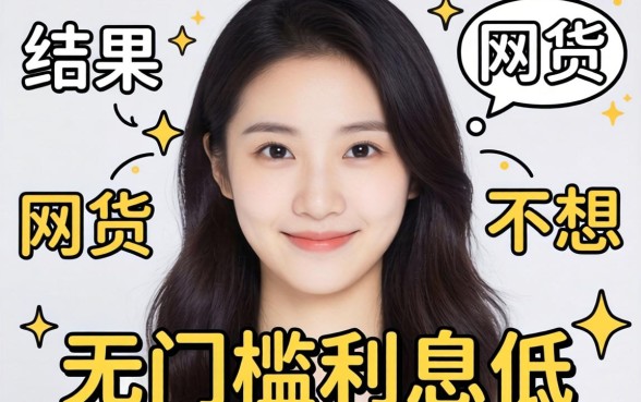 我试了那些所谓无门槛利息低的网贷，结果和想的不太一样