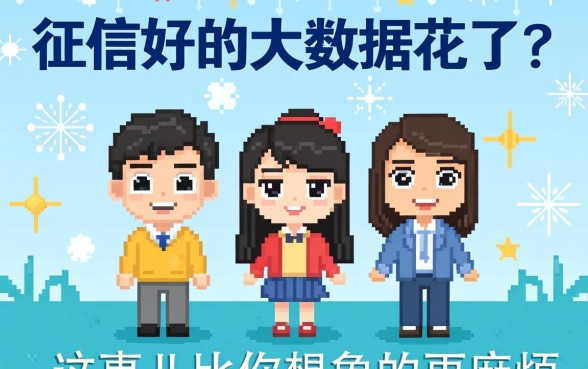 征信好的大数据花了？这事儿比你想象的更麻烦