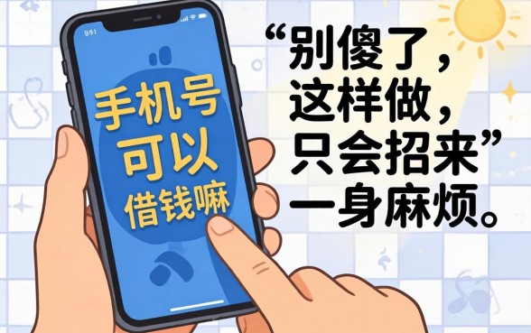 网上发手机号可以借钱嘛?别傻了,这样做只会招来一身麻烦